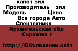 капот зил 4331 › Производитель ­ зил › Модель ­ 4 331 › Цена ­ 20 000 - Все города Авто » Спецтехника   . Архангельская обл.,Коряжма г.